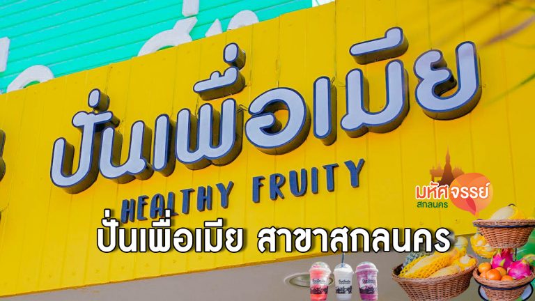 ปั่นเพื่อเมีย Healthy Fruity สาขาสกลนคร