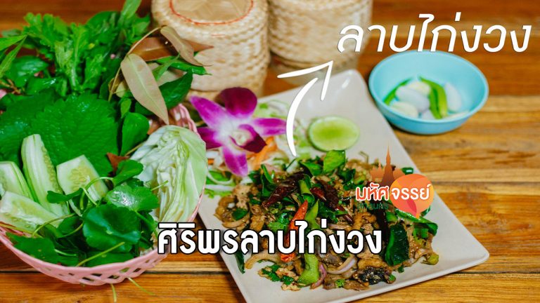 สวนอาหารศิริพร “ลาบไก่งวง”