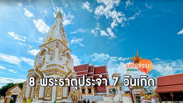 สักการะ 8 พระธาตุประจำวันเกิด จ.นครพนม