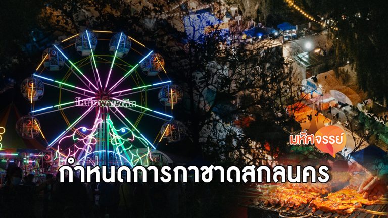 กำหนดการ กาชาดสกลนคร 2564