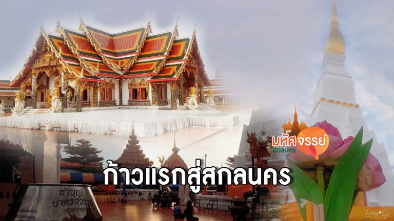 ก้าวแรกสู่ความประทับใจ พระธาตุเชิงชุมสกลนคร