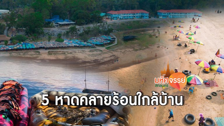 5 หาดคลายร้อนใกล้บ้าน จุดดึงดูดนักท่องเที่ยว