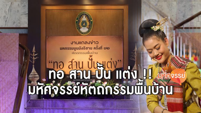 เชิญชวนเที่ยวงาน มหกรรมมูนมังอีสาน ครั้งที่ 12