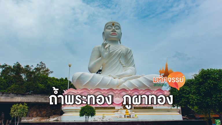 วัดถ้ำพระพุทธไสยาสน์ ถ้ำพระทอง อ.วาริชภูมิ จ.สกลนคร