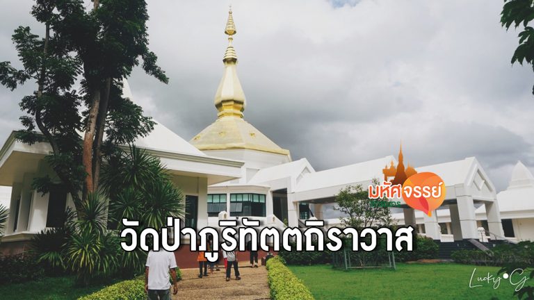 วัดป่าภูริทัตตถิราวาส พรรณานิคม จ.สกลนคร