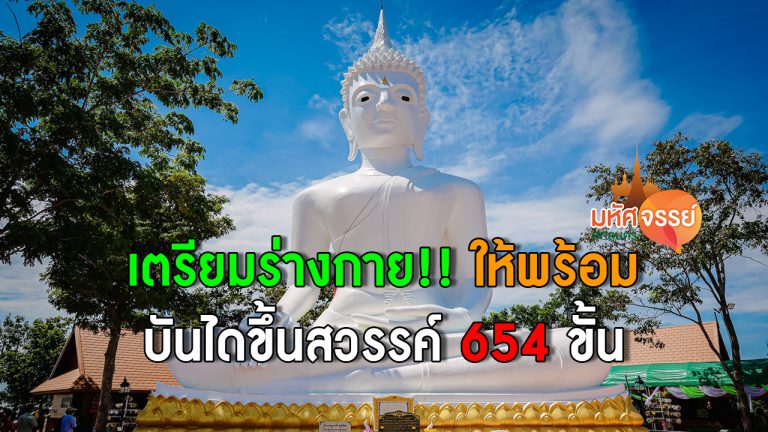 วัดพุทธาวาส บันไดขึ้นสวรรค์ 654 ขั้น สักการะพระพุทธรูปหยกพุทธสถานภูสิงห์ อ.สหัสขันธ์ จ.กาฬสินธุ์