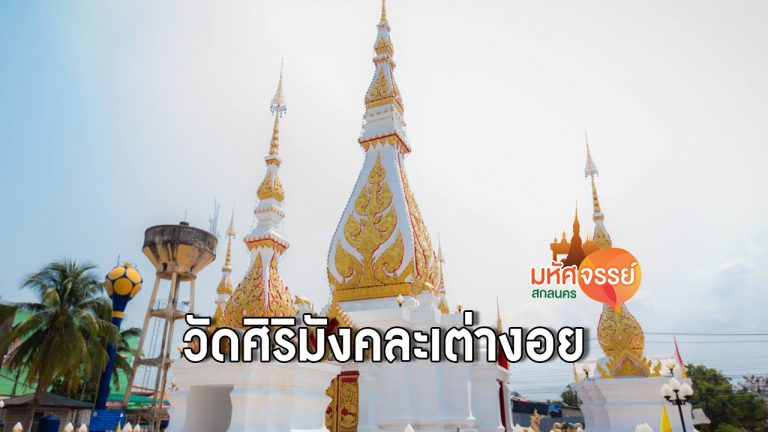 วัดศิริมังคละเต่างอย ( พระธาตุเต่างอย )  อ.เต่างอย จ.สกลนคร