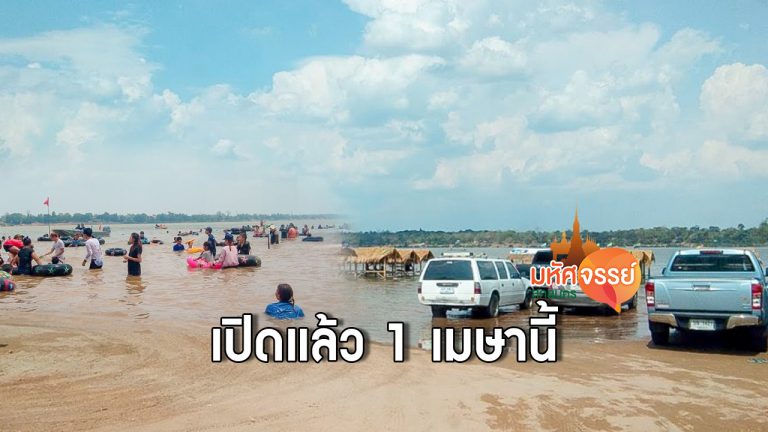 เที่ยวหน้าร้อน หาดมโนภิรมย์ หว้านใหญ่ จ.มุกดาหาร