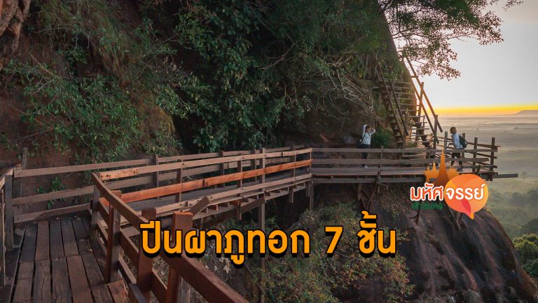 ภูทอก วัดเจติยาคีรีวิหาร จ.บึงกาฬ