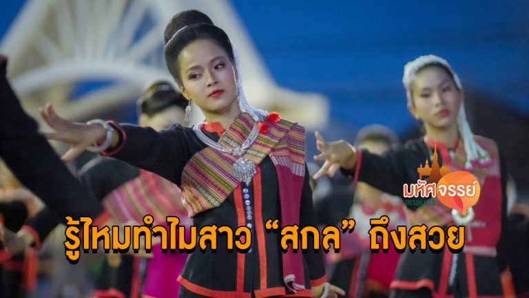 ชาวผู้ไทหรือภูไท สกลนคร