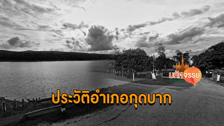 ประวัติความเป็นมา อำเภอกุดบาก จังหวัดสกลนคร