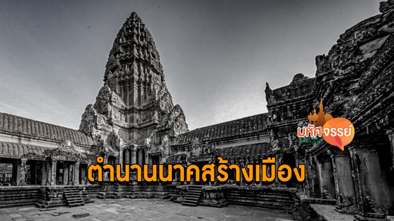 ความเชื่อเรื่อง “นาค” กับตำนาน “พระทอง-นางนาค”