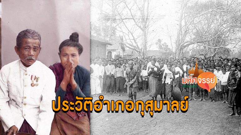 ประวัติความเป็นมา อำเภอกุสุมาลย์ จังหวัดสกลนคร