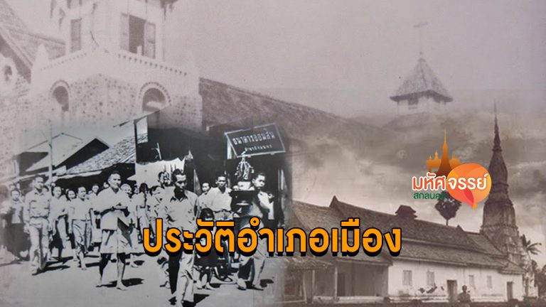 ประวัติความเป็นมา อำเภอเมือง จังหวัดสกลนคร