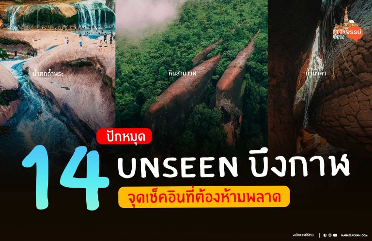 14 จุดเช็คอินที่ห้ามพลาด สถานที่ Unseen บึงกาฬ