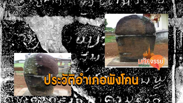 ประวัติความเป็นมา อำเภอพังโคน จังหวัดสกลนคร