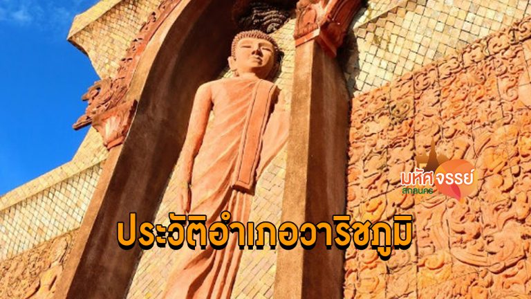 ประวัติความเป็นมา อำเภอวาริชภูมิ จังหวัดสกลนคร