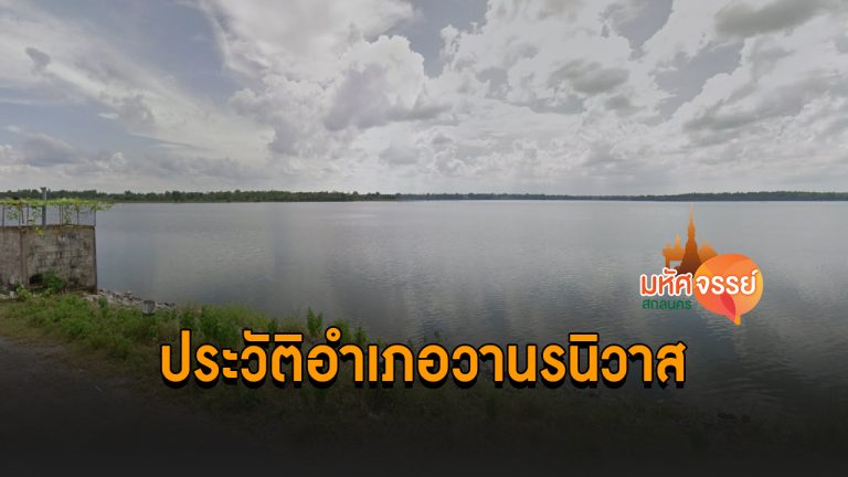 ประวัติความเป็นมา อำเภอวานรนิวาส จังหวัดสกลนคร