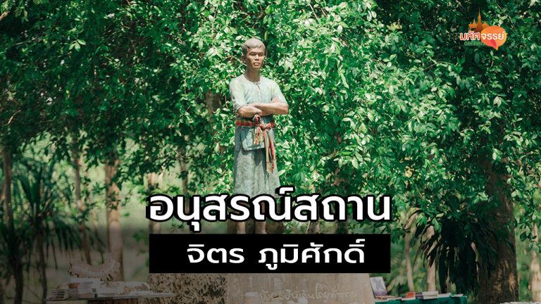 อนุสรณ์สถาน จิตร ภูมิศักดิ์