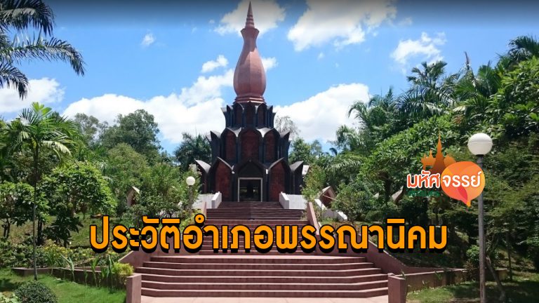 ประวัติความเป็นมา อำเภอพรรณานิคม จังหวัดสกลนคร