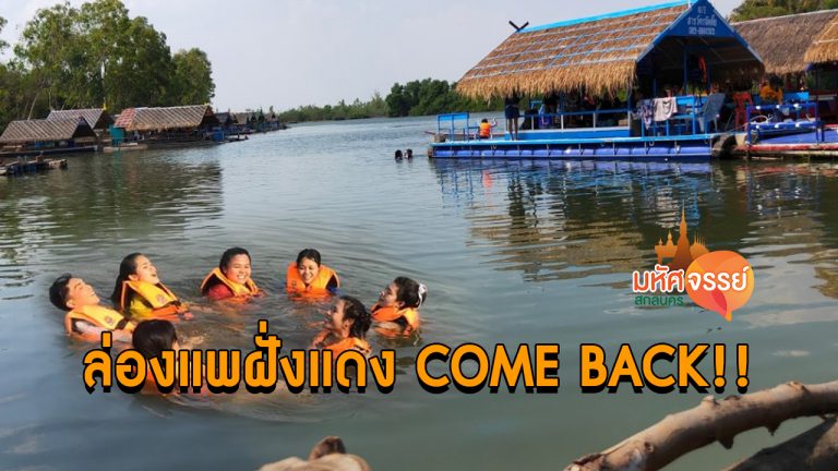 ล่องแพฝั่งแดง COME BACK!! เปิดให้เที่ยวแล้วอีกครั้ง