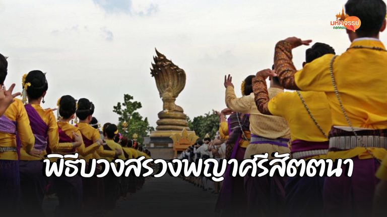 พิธีบวงสรวงพญาศรีสัตตนาคราช วันที่ 7 เดือน 7 ปี 2564