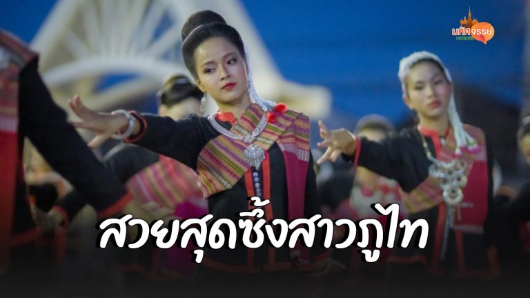 สวยสุดซึ้งสาวภูไท…ฟ้อนภูไทอันสวยงาม ของ จ.สกลนคร