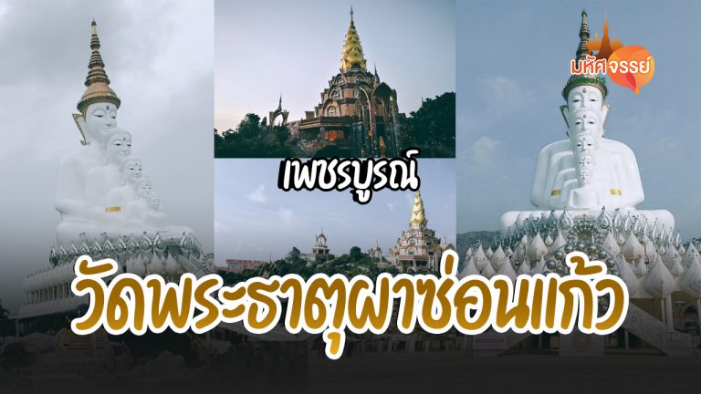 มาเขาค้อ ต้องแวะขอพร วัดพระธาตุผาซ่อนแก้ว จ.เพชรบูรณ์