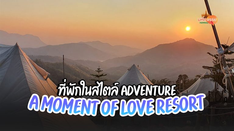 A Moment Of Love resort ที่พักในสไตล์ Adventure ณ เขาค้อ เพชรบูรณ์