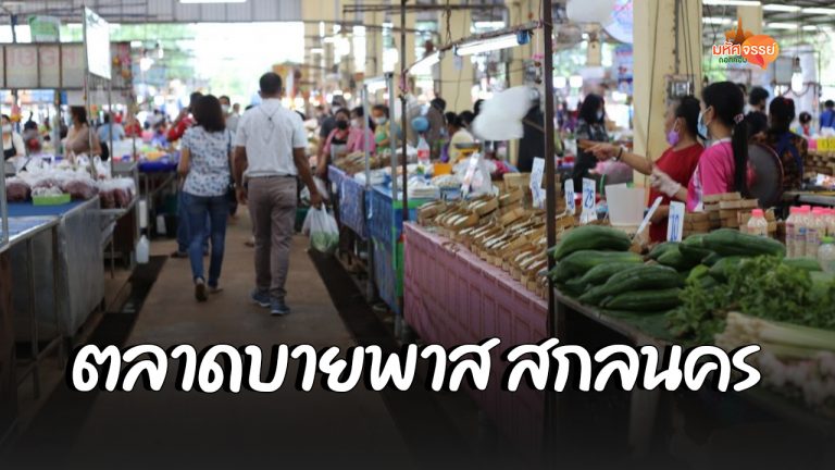 “ตลาดบายพาส” แหล่งอาหารป่าใหญ่สุด ในสกลนคร