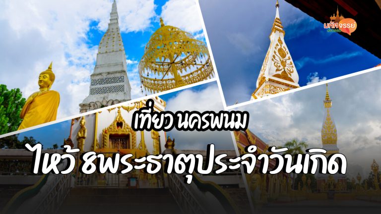 ไหว้ 8 พระธาตุประจำวันเกิด นครพนม