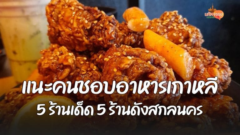 5 ร้านอาหารเกาหลีในสกลนคร สาวกกิมจิ ห้ามพลาด!!