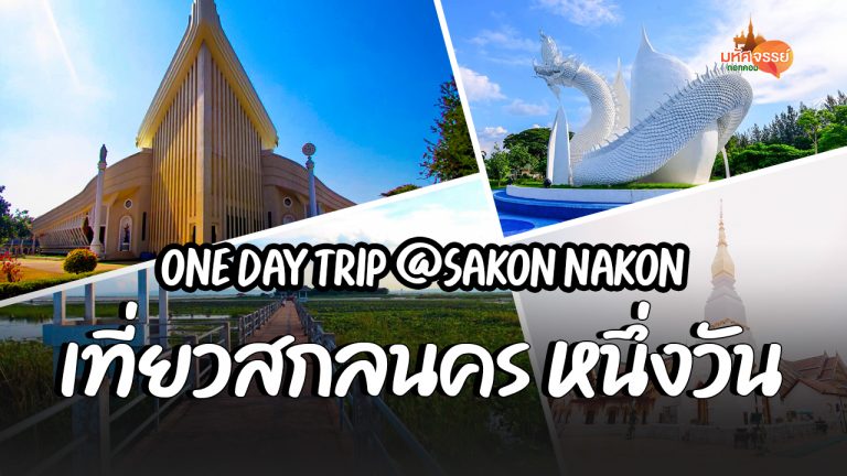 เที่ยวสกลนครในหนึ่งวัน Oneday trip @Sakon Nakon