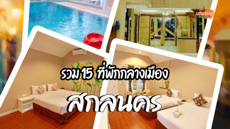 15 ที่พัก โรงเรมกลางเมืองสกลนคร