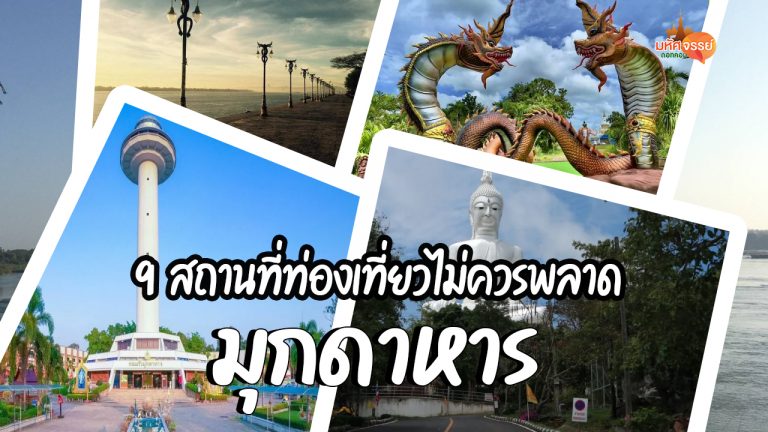 ที่เที่ยวมุกดาหารห้ามพลาดเลยนะ