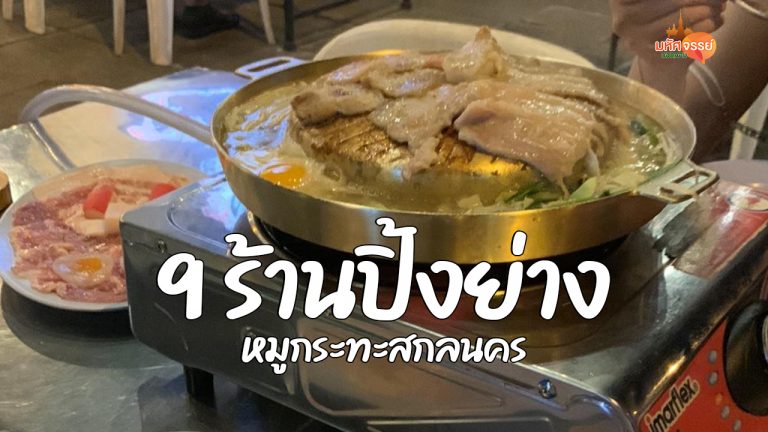 9 ร้านปิ้งย่างเนื้อดี น้ำจิ้มรสเด็ด หมูกระทะสกลนคร