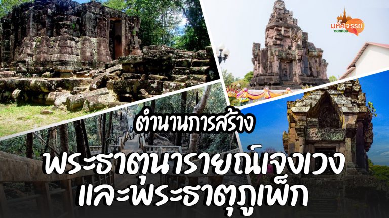 ตำนานการสร้างพระธาตุนารายณ์เจงเวงและพระธาตุภูเพ็ก