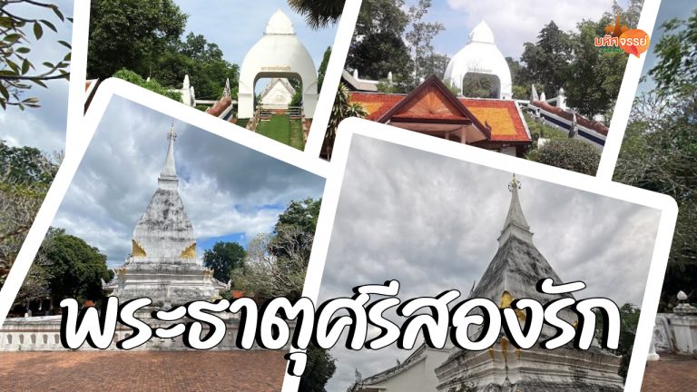 อนุสรณ์สถานแห่งความสามัคคี พระธาตุศรีสองรัก