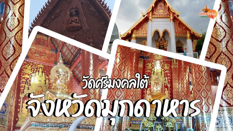 ตำนานพระหลุบเหล็กและพระเจ้าองค์หลวงแห่งวัดศรีมงคลใต้ จังหวัดมุกดาหาร