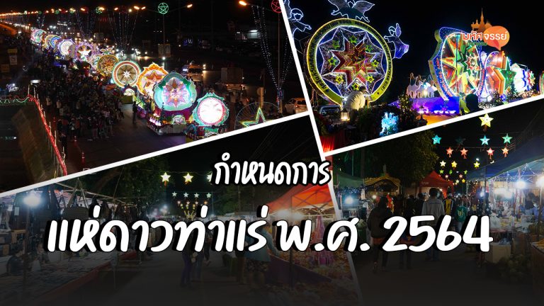 กำหนดการแห่ดาวท่าแร่ 2564