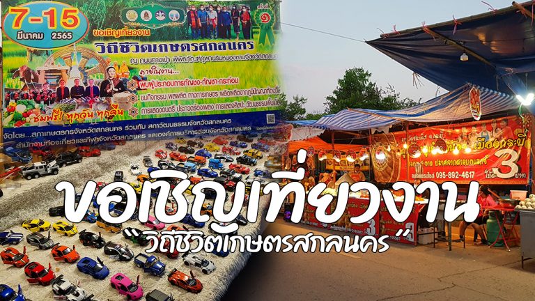 ขอเชิญเที่ยวงาน วิถีชิวิตเกษตรสกลนคร ครั้งที่ 1 วันที่ 7-15 มีนาคม 2565 ณ ถนนทางเข้า พิพิธภัณฑ์ภูพานริมหนองหาร จังหวัดสกลนคร