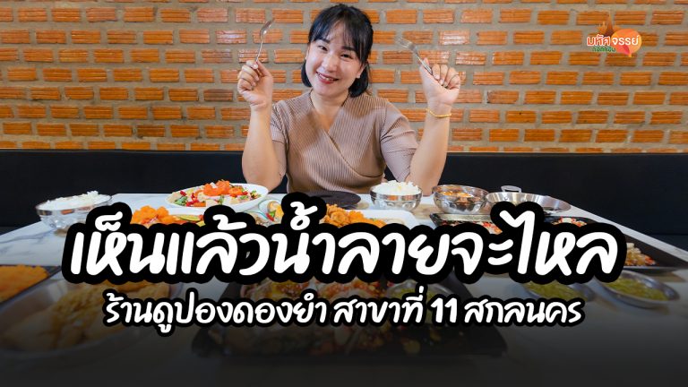 ร้านยำสุดจัดจ้าน มาเสิร์ฟถึงสกลนครแล้ว กับร้านดูปองดองยำ