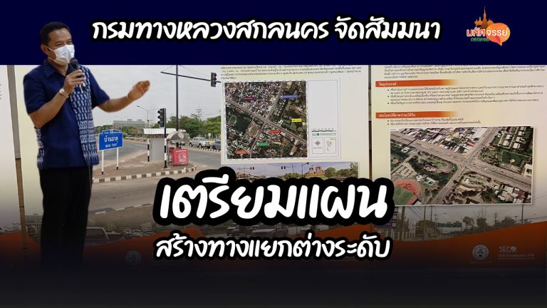 กรมทางหลวงจังหวัดสกลนคร เตรียมแผนสร้างทางแยกต่างระดับ (แยกบ้านธาตุนาเวง)