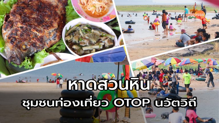 หาดสวนหิน พัทยาเมืองวาริชภูมิ ชุมชนท่องเที่ยว OTOP นวัตวิถี @บ้านดงคำโพธิ์