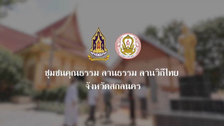 ชุมชนคุณธรรม ลานธรรม ลานวิถีไทย @สำนักงานวัฒนธรรมจังหวัดสกลนคร