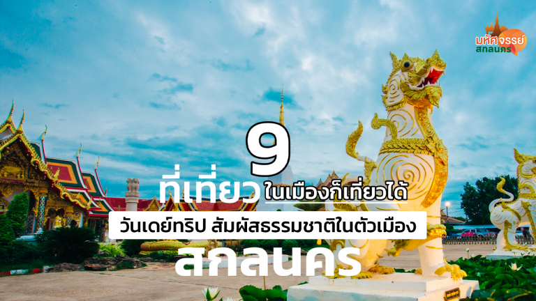 9 ที่เที่ยวในเมืองก็เที่ยวได้ วันเดย์ทริป สัมผัสธรรมชาติในตัวเมืองสกลนคร