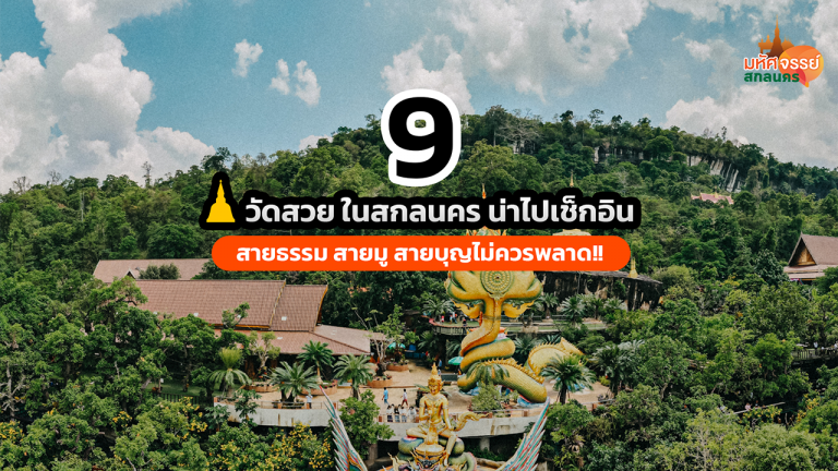 9 พิกัด วัดสวย ในสกลนคร น่าไปเช็กอิน สายธรรม สายมู สายบุญไม่ควรพลาด!!