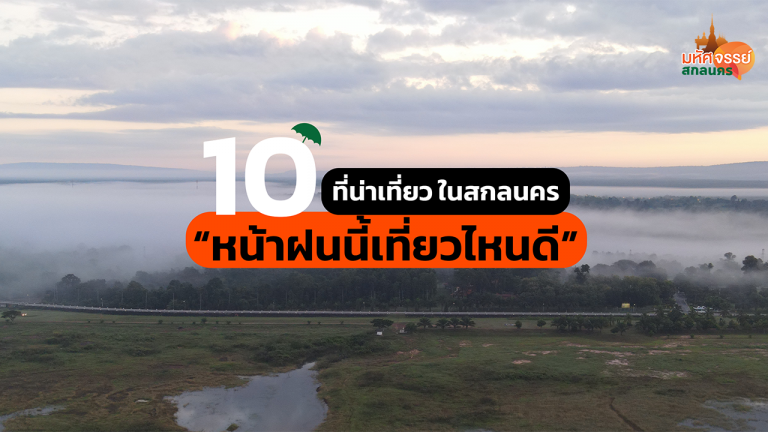 10 ที่น่าเที่ยวในสกลนคร “หน้าฝนนี้เที่ยวไหนดี”  Green Season ชุ่มฉ่ำ สายธรรมชาติ