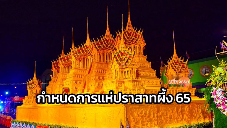 กำหนดการแห่ปราสาทผึ้ง สกลนคร 2565