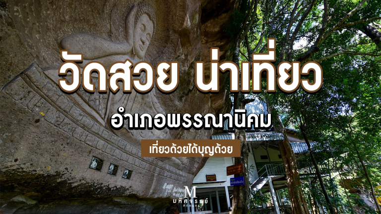 วัดสวย น่าเที่ยว อำเภอพรรณานิคม เที่ยวด้วยได้บุญด้วย